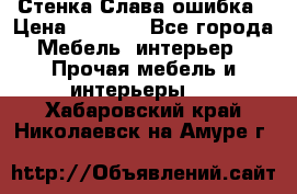 Стенка Слава ошибка › Цена ­ 6 000 - Все города Мебель, интерьер » Прочая мебель и интерьеры   . Хабаровский край,Николаевск-на-Амуре г.